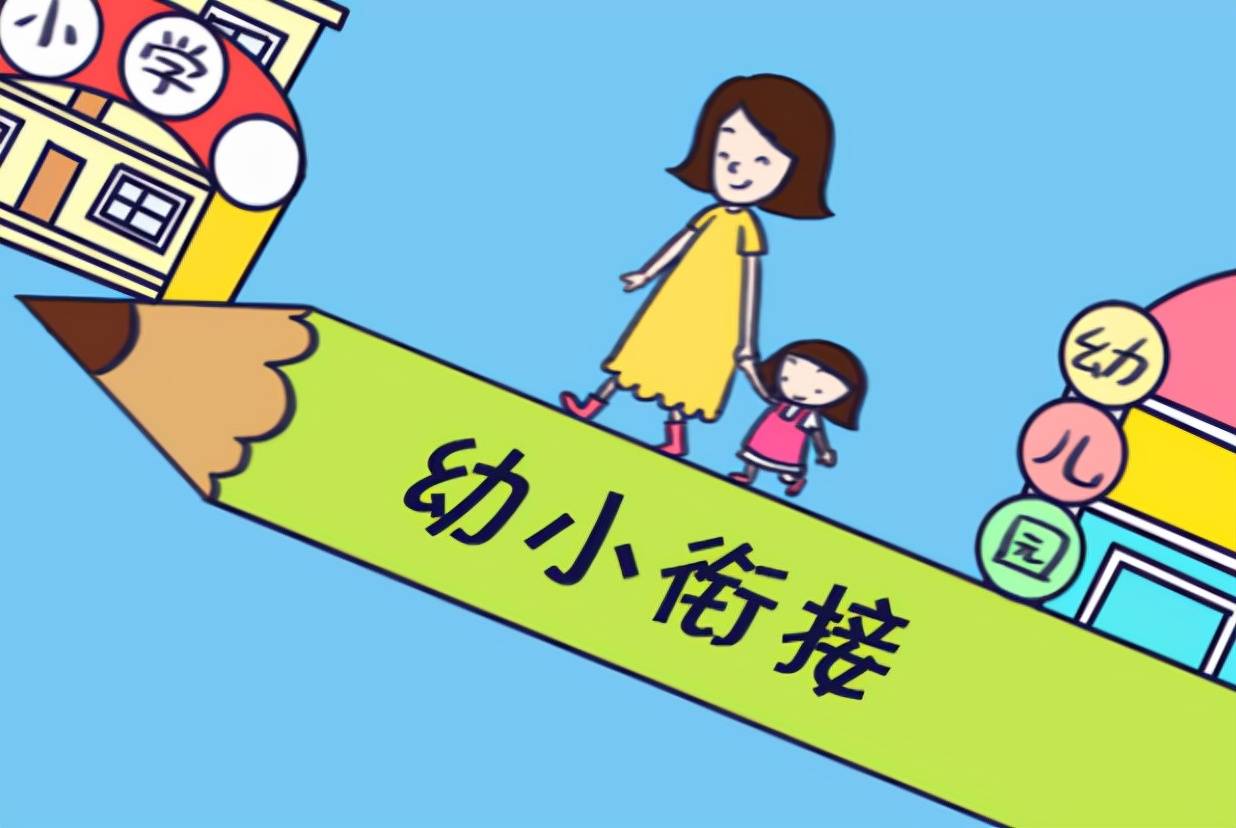 幼小衔接早期政策的探索与启示