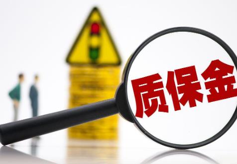 质保金最早规定的期限，历史演变与现代应用探究