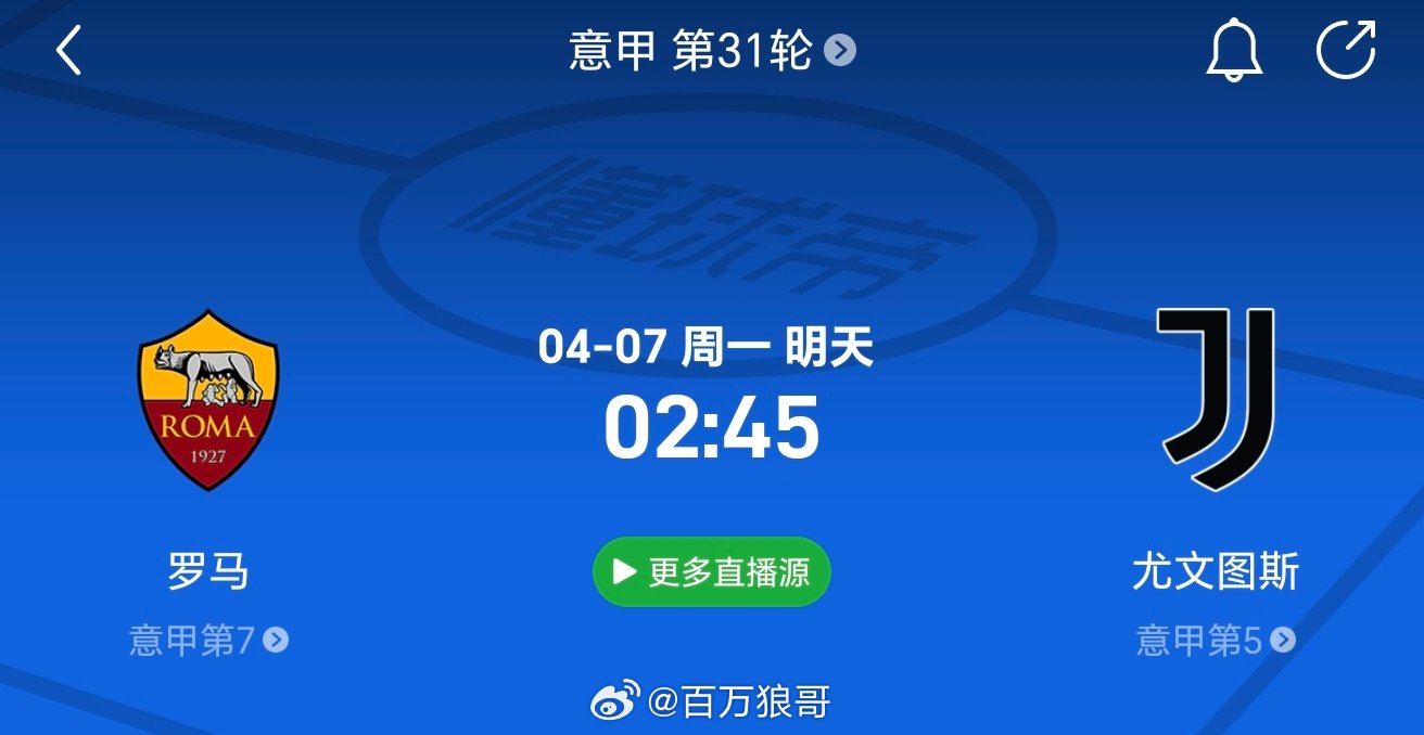 意甲罗马，历史璀璨瞬间与未来展望的首发消息